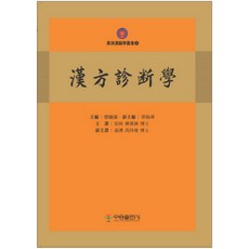 한방진단학, 우용출판사
