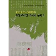 문헌으로 보는 일제강점기 재일코리안 역사와 문화 2 재일 천도교 관련 자료 양장본, 선인, 김인덕,성주현 공편