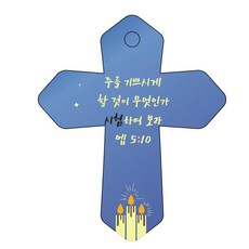 조이랜드 성경말씀 차량용 열쇠고리 cross 6 파랑 엡5장10절, 1개