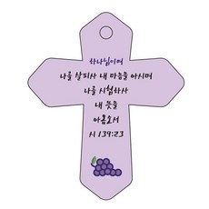 조이랜드 성경말씀 차량용 열쇠고리 cross 6 보라 시139장23절, 1개