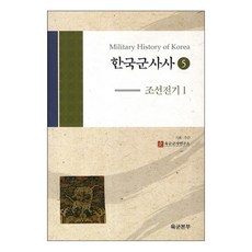 한국군사사 5 조선전기 1 양장본, 육군본부, 육군군사연구소 저