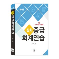 심화 중급 회계연습(심화):개정 리스 기준서 반영