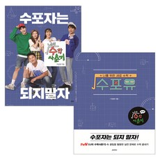 나의 수학 사춘기 + 수포유 나의 수학 사춘기 워크북, 교보문고