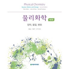 [자유아카데미]물리화학: 양자 물질 변화(2판), 자유아카데미, 최중길,조웅인,신석민 공저