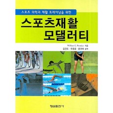 [형설출판사]스포츠재활 모댈러티(스포츠 의학과 재활 트레이닝을 위한), 형설출판사