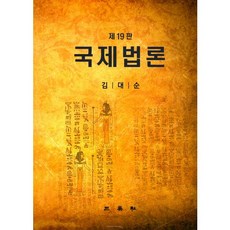 국제법론21판pdf