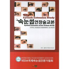 [서우]속눈썹 연장술교본, 서우