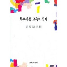 특수아동 교육의 실제, 교육과학사, 김윤옥 외 공저