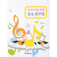 [파란마음]동요 반주법(유아교사를 위한), 파란마음