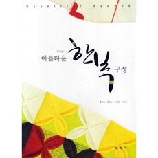 아름다운 한복 구성 개정판, 수학사, 윤양노,이민주,조선희,황의숙 공저