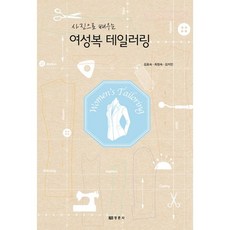 사진으로 배우는 여성복 테일러링, 경춘사, 김효숙,최창숙,김지민 공저