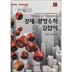경제 경영수학 길잡이, 한국맥그로힐, Alpha C. Chiang,Kevin Wainwright 공저/정기준, 이성순 역