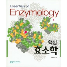 핵심 효소학, 월드사이언스, 김영재