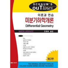 미분기하학개론:이론과 연습 제2판, 경문사
