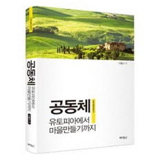 공동체: 유토피아에서 마을만들기까지, 박영사, 이종수 저