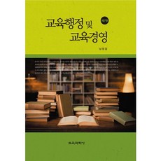 교육행정 및 교육경영 제7판, 교육과학사, 남정걸 저