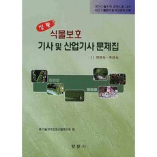 식물보호산업기사교재