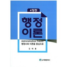 행정이론:행정사와 이론을 중심으로, 대영문화사, 김태룡 저