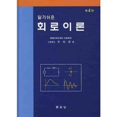 [문운당]회로이론(알기쉬운)(4판)(양장본 HardCover), 문운당, 박송배 저