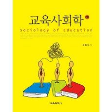 교육사회학 제2판, 교육과학사, 김종두 저