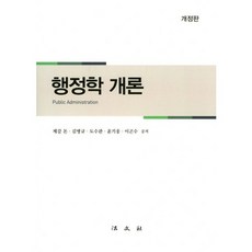 행정학 개론, 법문사, 제갈돈,김병규,도수관,윤기웅,이곤수 공저