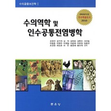 [문운당]수의역학 및 인수공통전염병학(수의공중보건학 1), 문운당