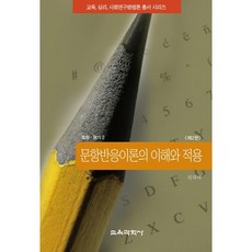 문항반응이론의 이해와 적용:측정 평가 2 제2판, 교육과학사, 성태제 저