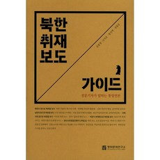 북한 취재 보도 가이드:전문기자가 말하는 통일언론, 평화문제연구소, 공용철 저