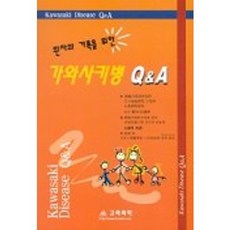 환자와 가족을 위한 가와사키병 Q&A
