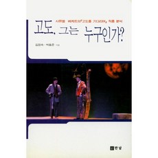 고도 그는 누구인가:사뮤엘 베케트의 『고도를 기다리며』 작품 분석, 만남, 김정숙,박동준 공저