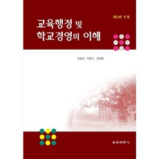 교육행정및학교경영의이해