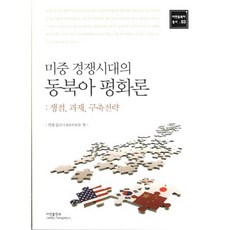 미중 경쟁시대의 동북아 평화론:쟁점 과제 구축전략