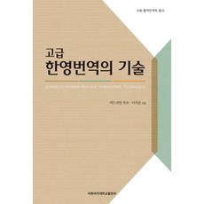고급 한영번역의 기술, 이화여자대학교출판부, 아드리안 부조,이지은 공저