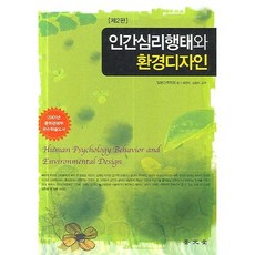 [보문당]인간심리행태와 환경디자인(개정판), 보문당