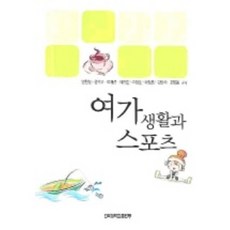 여가생활과 스포츠, 건국대학교출판부, 안형상 저
