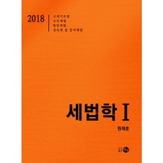 세법학 1(2018):국세기본법 소득세법 법인세법 상속세 및 증여세법, 탐진, 원재훈 저