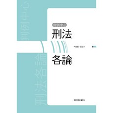 [경북대학교출판부]판례중심 형법각론(양장본 HardCover), 경북대학교출판부