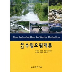 [동화기술]수질오염개론(최신)(2판), 동화기술
