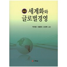 세계화와글로벌경영