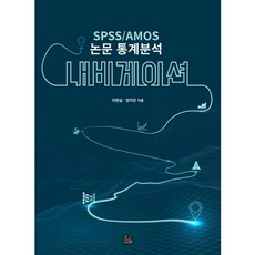 SPSS AMOS 논문 통계분석 내비게이션:, 한나래아카데미