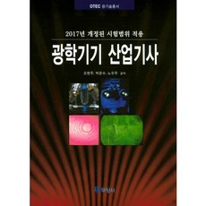 [두양사]광학기기 산업기사(2017)(OTEC 광기술총서), 두양사