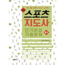 스포츠지도사 2급 필기 단기완성 기출문제:전문 생활 장애인 유소년 노인 대비, 형설출판사