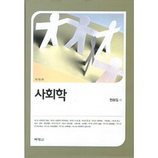 사회학, 박영사, 현승일 저 박영사, 현승일 저