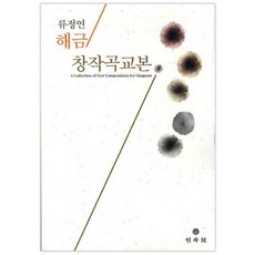 해금 창작곡교본, 민속원