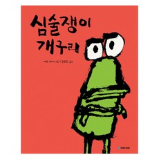 심술쟁이 개구리, 국민서관