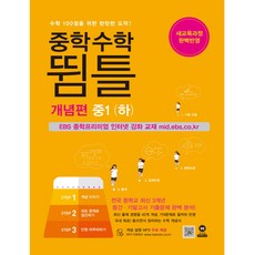 중학수학 뜀틀 개념편 중1(하) : 새 교육과정 완벽반영 양장본, 마더텅, 중등1학년