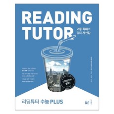 리딩튜터 수능 Plus:고등 독해의 절대적 자신감, NE능률, 영어영역 NE능률, 영어영역