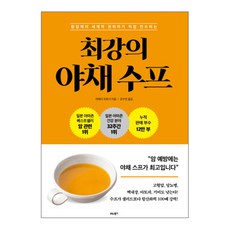 항암제의 세계적 권위자가 직접 전수하는최강의 야채 수프, 비타북스, 마에다 히로시 저/강수연 역