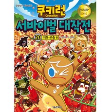 쿠키런 서바이벌 대작전. 20: 지옥 곤충 편:안전상식 학습만화, 서울문화사