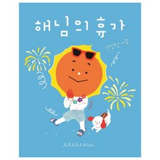 해님의 휴가